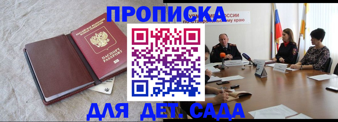 прописка ребенка в Новошахтинске